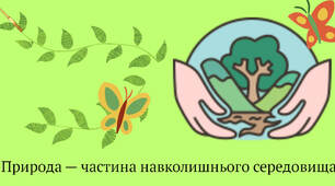 Самостійна робота. Узагальнення знань за темою "Досліджуємо природу. Погода"