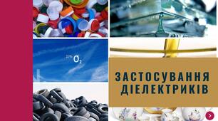 Застосування діелектриків