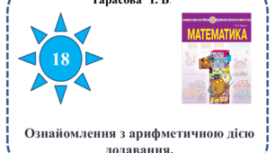 Презентація  "Ознайомлення  з  арифметичною  дією  -  додавання"