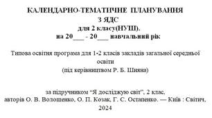 КТП з ЯДС  для 2 класу за підр. “Я досліджую світ”, 2 клас, авт. О. В. Волощенко ( 2024) на рік з очікуваними результатами