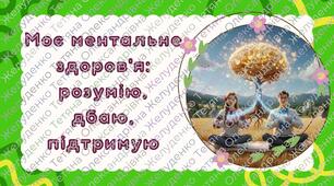 Презентація: Моє ментальне здоров'я: розумію, дбаю, підтримую.