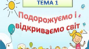 Подорожуємо і відкриваємо світ