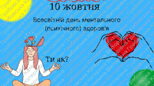 Інформація, картинка до Всесвітнього дня ментального (психічного) здоров'я. 10 жовтня. Дидактична гра(вправа) "Ментальна аптечка"