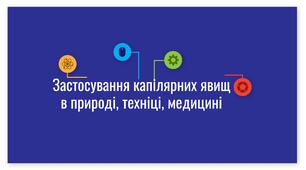 Застосування капілярних явищ  в природі, техніці, медицині