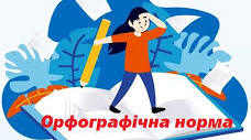 Контрольна робота (тестування). Орфографічна норма (частина І). Підготовка до НМТ.