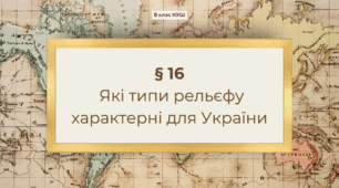 Презентація з географії 8 клас НУШ: Які типи рельєфу характерні для України