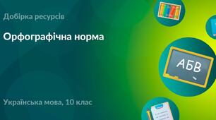 Контрольна робота. Орфографічна норма (частина ІІ). Підготовка до НМТ.