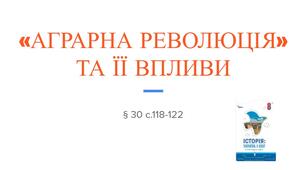 Презентація (30) «АГРАРНА РЕВОЛЮЦІЯ» ТА ЇЇ ВПЛИВИ