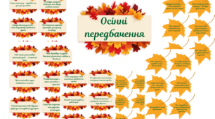 Осінні передбачення