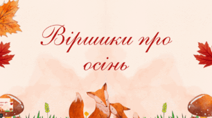 Віршики про осінь