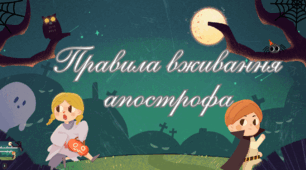 💚Правила вживання апострофа