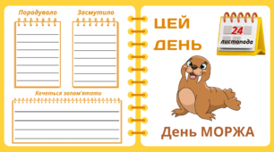 Рубрика "ЦЕЙ ДЕНЬ". 24 листопада - День МОРЖА. "Комплект нашвидкуруч" для проведення тематичного дня у класі