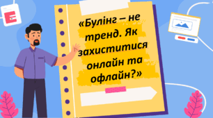 Булінг – не тренд. Як захиститися онлайн та офлайн?