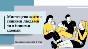 Мистецтво жити з іншими людьми та з іншими ідеями