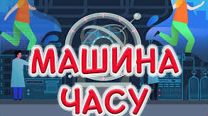 Машина часу