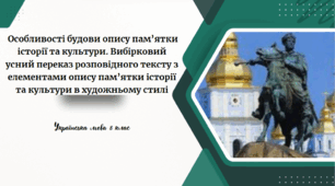 Особливості будови опису пам’ятки історії та культури. Вибірковий усний переказ розповідного тексту з елементами опису пам’ятки історії та культури в художньому стилі