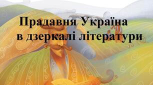 Підсумкова робота №1 за розділами «Вступ», «Прадавня Україна в дзеркалі літератури»