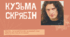 Кузьма Скрябін