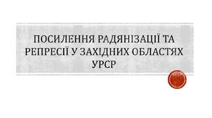 Презентація "Посилення радянізації та репресії у західних областях УРСР"