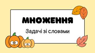 🍂 Осінній квест із Гарбузиком 🎃