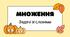 🍂 Осінній квест із Гарбузиком 🎃