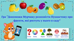 Д/гра "Допоможи Мурчику розповісти Пухнастику про фрукти, які ростуть у нього в саду(складання описових розповідей з використанням мнемодоріжок)"