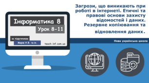 Загрози, що виникають при роботі в інтернеті. Етичні та правові основи захисту відомостей і даних. Резервне копіювання та відновлення даних.