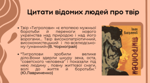 Цікава презентація до твору І.Багряного "Тигролови"