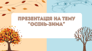 Матеріал на заняття в ЗДО "Зима-Осінь"