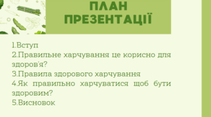 презентація "Правильне харчування" "Здорове харчування"