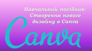 Навчальний посібник: Створення нового дизайну в Canva