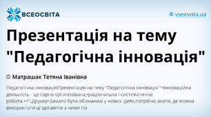 Презентація на тему "Педагогічна інновація"