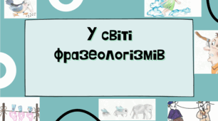 У світі фразеологізмів (цікаві завдання)