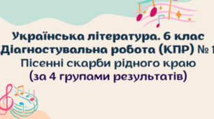 Діагностувальна (контрольна) робота. Пісенні скарби рідного краю.