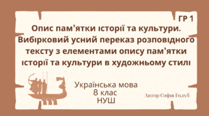 Опис пам’ятки історії та культури. Вибірковий усний переказ розповідного тексту з елементами опису пам’ятки історії та культури в художньому стилі. ГР1 (УВ) 8 клас НУШ презентація (за підручником О.Заболотного)