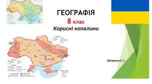 8 клас. Презентація "Корисні копалини" НУШ