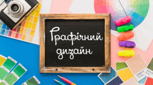 Графічний дизайн як засіб візуальної комунікації 
