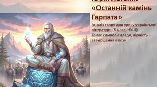Позакласне читання Юрій Логвин. «Останній камінь Гарпата»