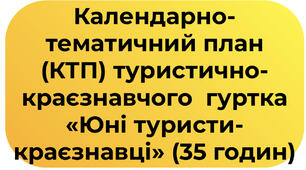 КТП туристично-краєзнавчого  гуртка «Юні туристи-краєзнавці» (35 годин)