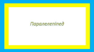 Паралелепіпед
