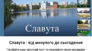 Квіз "Славута - від минулого до сьогодення "