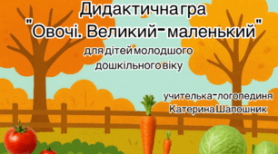 Дидактична гра "Овочі. Великий-маленький"