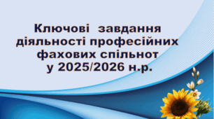 Презентація "Ключові  завдання  діяльності професійних  фахових спільнот  у 2025/2026 н.р."