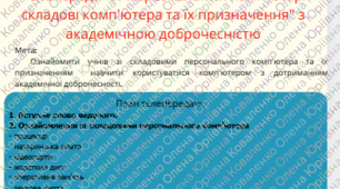 Телепередача "Персональний комп'ютер: складові комп'ютера та їх призначення" з академічною доброчесністю