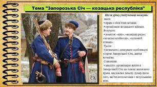 Запорозька Січ — козацька республіка. 8 клас (НУШ). Історія України. За підручником авторів Хлібовська Г. та інші.