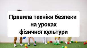 Правила техніки безпеки на уроках фізичної культури.