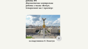 Діагностична контрольна робота з теми «Вступ. Історичний час і простір» (Пометун) за ГР