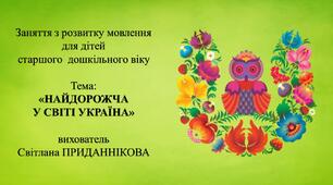 Заняття з розвитку мовлення для дітей 5-6 років: "НАЙДОРОЖЧА У СВІТІ УКРАЇНА"