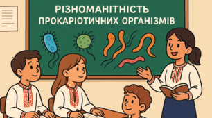 Прокаріоти. Різноманітність прокарітичних організмів