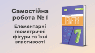 Самостійна робота № 1. Елементарні геометричні фігури та їхні властивості